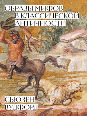 cover image of Образы мифов в классической Античности